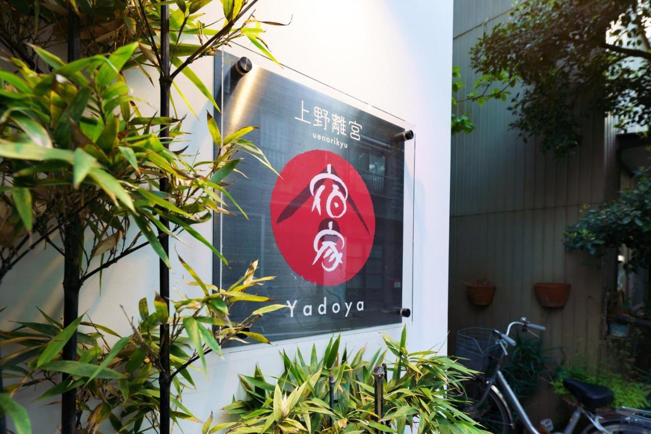 Yadoya Ueno-Rikyu Villa Tokyo Eksteriør billede